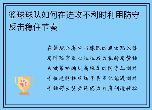 篮球球队如何在进攻不利时利用防守反击稳住节奏