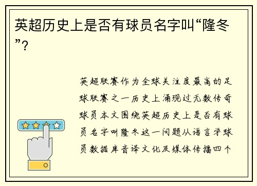 英超历史上是否有球员名字叫“隆冬”？