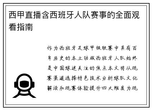 西甲直播含西班牙人队赛事的全面观看指南