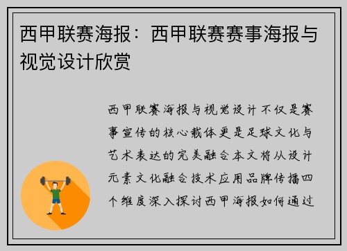 西甲联赛海报：西甲联赛赛事海报与视觉设计欣赏